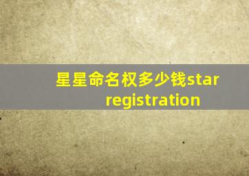 星星命名权多少钱star registration